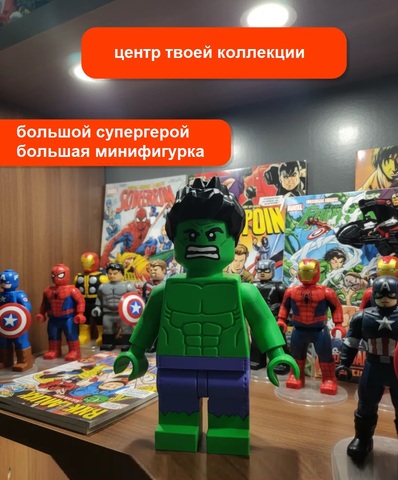 Большая Минифигурка Халк 3D-печать