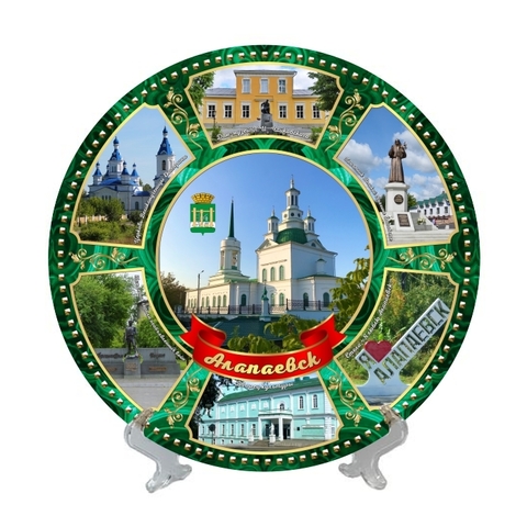 Урал Сувенир - Алапаевск тарелка керамика 21 см №0025