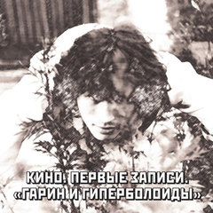 Кино / Первые Записи. Гарин и Гиперболоиды (CD)
