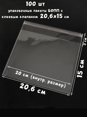 Пакеты 20,6х15+3 см. БОПП 100/500 штук прозрачные с клеевым клапаном и усиленными швами