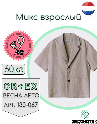 Микс взрослый