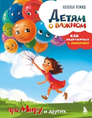 Мира и Гоша. Детям о важном. Про Миру и других. Как подружиться с эмоциями