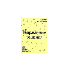 Настольная игра"Набор гадальный. Карманные решения"