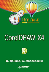 CorelDRAW X4. Начали! дунаев владислав вадимович coreldraw x4 на примерах