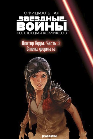 Звёздные войны. Официальная коллекция комиксов. Том 75. Доктор Афра. Часть 3: Смена формата