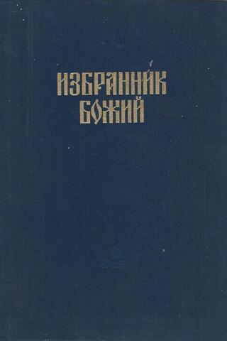 Избранник Божий
