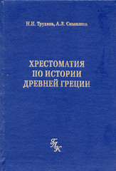 Хрестоматия по истории Древней Греции