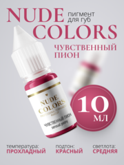 Пигмент для перманентного макияжа Nude Colors ЧУВСТВЕННЫЙ ПИОН