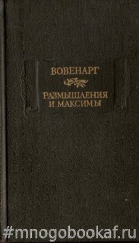 Размышления и максимы