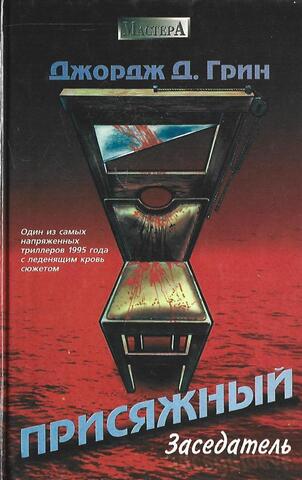 Присяжный заседатель