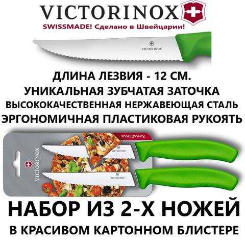 Набор их 2-х универсальных швейцарских кухонных ножей Victorinox Swiss Classic Gourmet Steak Knife, волнистое лезвие, зелёный (6.7936.12L4B)