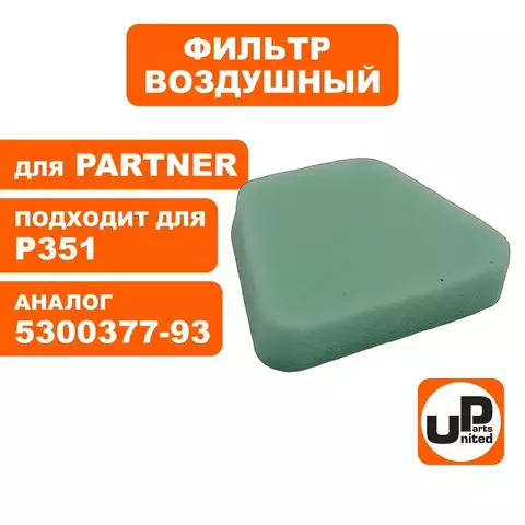 Фильтр воздушный UNITED PARTS для PARTNER P350/351/370/420, 2035 POULAN 5300377-93