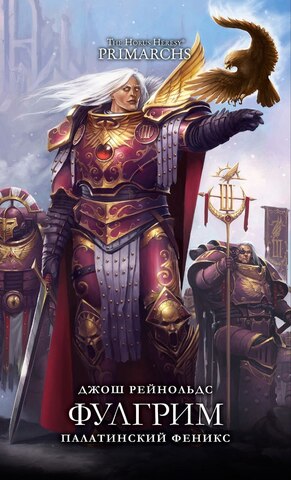 The Horus Heresy. Фулгрим. Палатинский Феникс