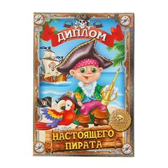 Купить Диплом настоящего пирата в Магазине тельняшек