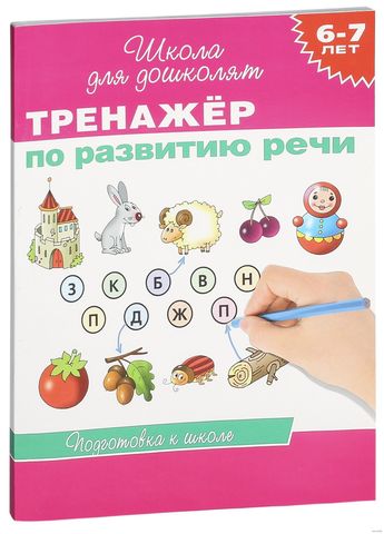 Тренажер по развитию речи 6-7 лет