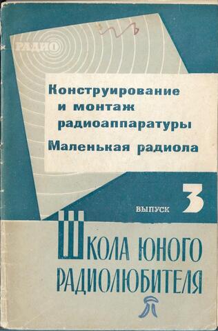 Конструирование и монтаж радиоаппаратуры. Маленькая радиола