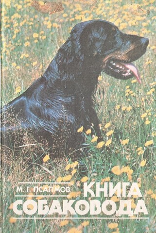 Книга собаковода