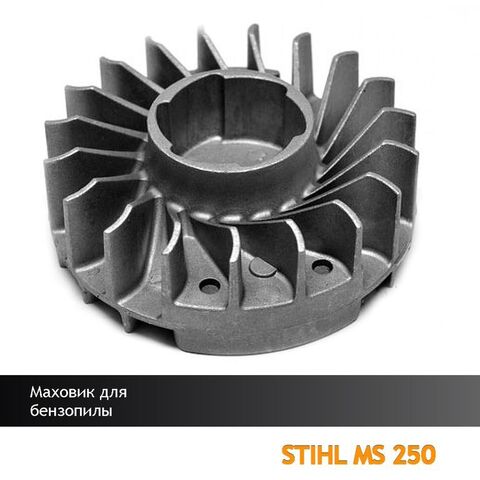 Маховик для бензопилы STIHL MS 250, VEBEX 108578