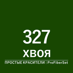 Цвет 327 хвоя (ProFiberSet)