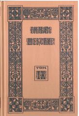Шекспир. Собрание избранных произведений (отдельные тома)