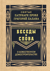 Беседы и Слова о Божественном домостроительстве