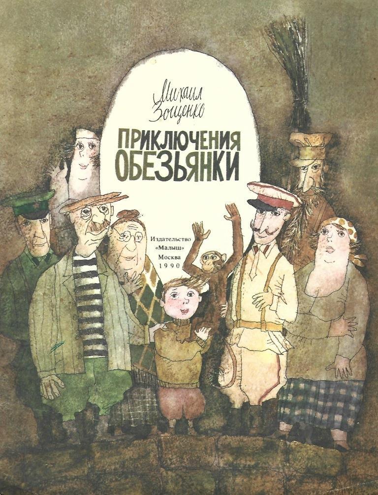 зощенко приключения обезьяны иллюстрации. приключения обезьяны зощенко. приключения обезьяны зощенко книга. приключения обезьяны. зощенко приключения обезьяны иллюстрации.