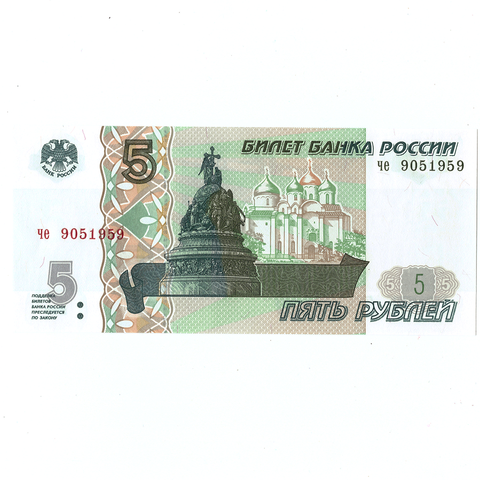 5 рублей 1997 г. год рождения или год свадьбы 1959 г. Пресс