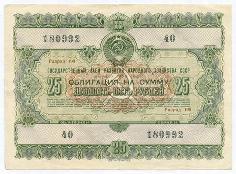 Облигация 25 рублей 1955 год. Серия № 180992. F-VF