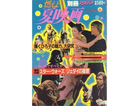 Журнал Summer Film Bessatsu Animedia Moeyo: Star Wars (1998) (на японском языке)