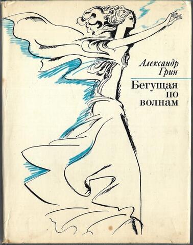 Бегущая по волнам