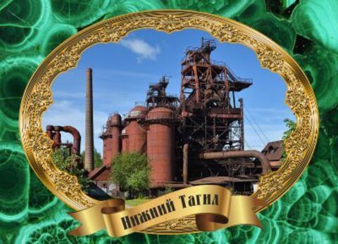 Урал Сувенир - Нижний Тагил магнит закатной 90х65 мм №0045