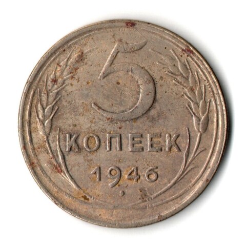 5 копеек 1946 год CCCР VF-