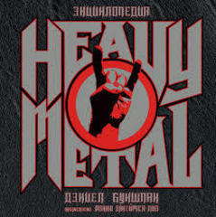 Энциклопедия Heavy Metal