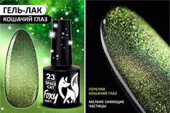 Гель-лак кошачий глаз (Gel polish SPACE CAT) #23, 8 ml