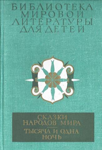 Сказки народов мира. Тысяча и одна ночь