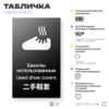 Табличка Бахилы использованные, на дверь и стену, информационная и мультиязычная (русский, английский, китайский), серия GLOBAL, 25х15 см, Айдентика Технолоджи