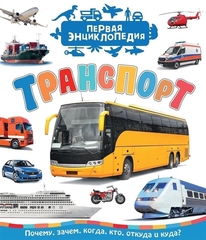 Транспорт (Первая энциклопедия)