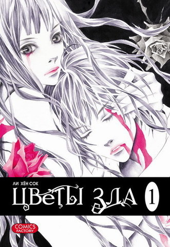 Цветы зла. Том 1 (Б/У)