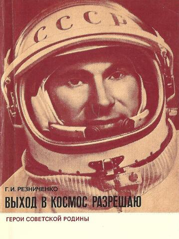 Выход в космос разрешаю