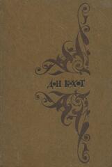 Хитроумный идальго дон Кихот Ламанчский