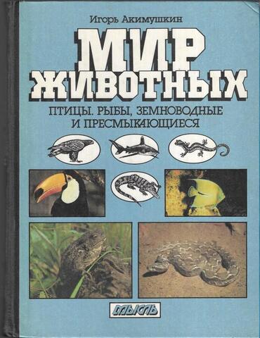 Мир животных. Птицы, рыбы, земноводные и пресмыкающиеся