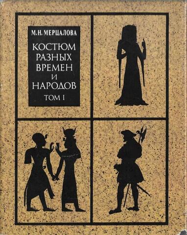 Костюм разных времен и народов. Том 1
