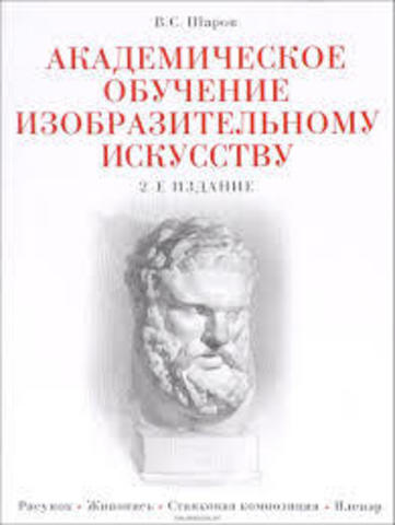 Академическое обучение изобразительному искусству