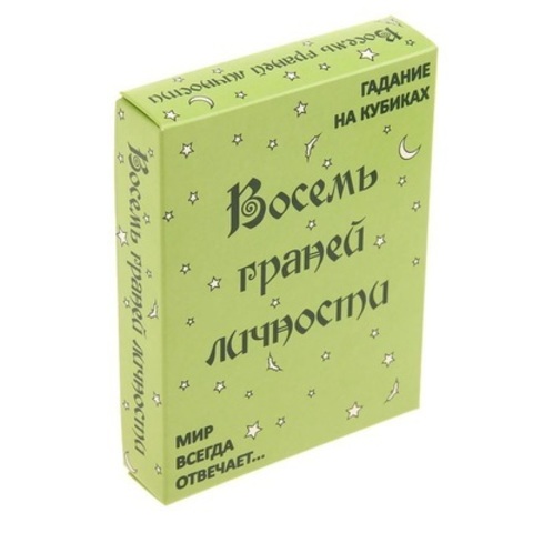 Настольная игра"Набор гадальный. Восемь граней личности"