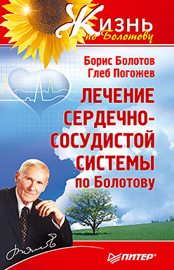 Лечение сердечно-сосудистой системы по Болотову болотов борис васильевич лечение сердечно сосудистой системы по болотову