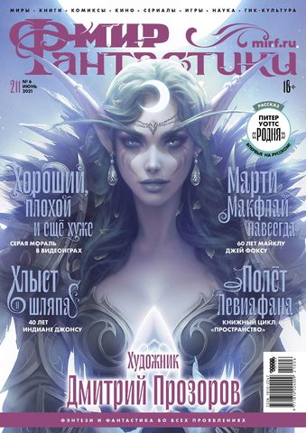 Мир фантастики #06 (211) 2021