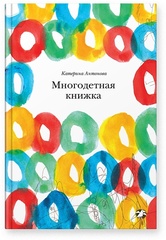 Катерина Антонова / Многодетная книжка