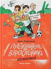 Путеводитель по взрослению для мальчиков