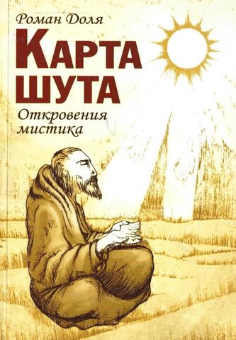 Карта Шута. Откровения мистика