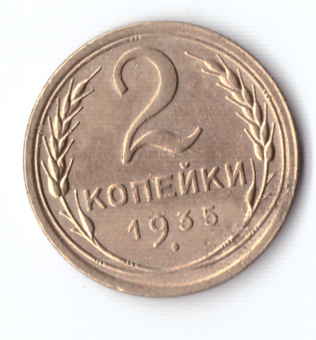 2 копейки 1935 VF+ старый тип